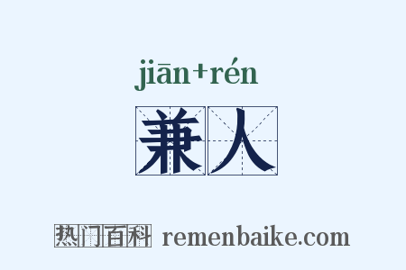 兼人是什么意思的图片